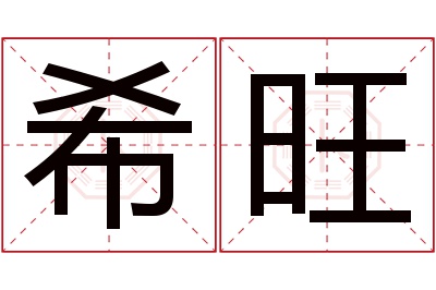 希旺名字寓意