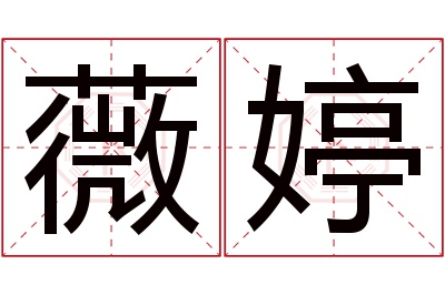 薇婷名字寓意