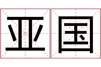 亚国名字寓意