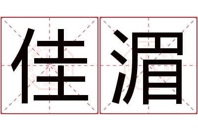 佳湄名字寓意