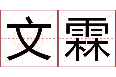 文霖名字寓意