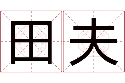 田夫名字寓意