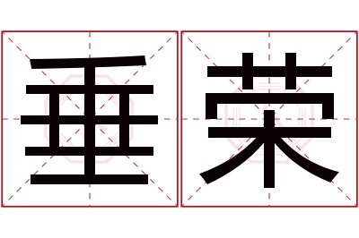 垂荣名字寓意