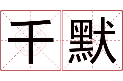 千默名字寓意