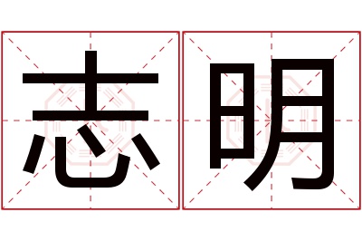 志明名字寓意