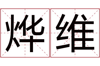 烨维名字寓意