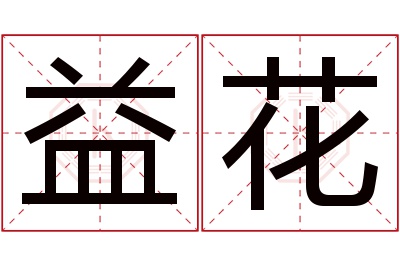 益花名字寓意