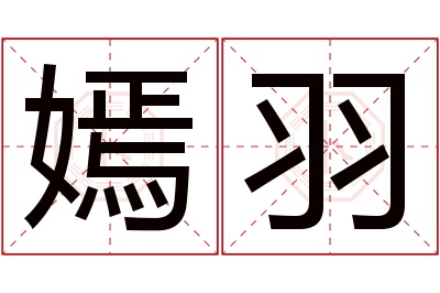 嫣羽名字寓意