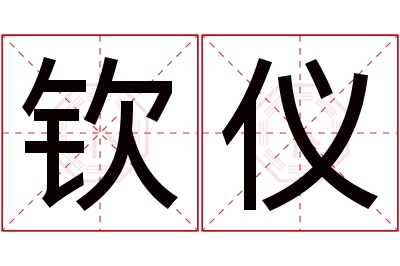 钦仪名字寓意