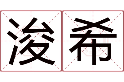 浚希名字寓意