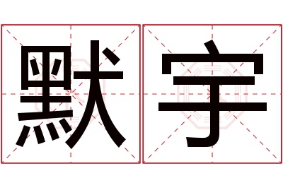 默宇名字寓意