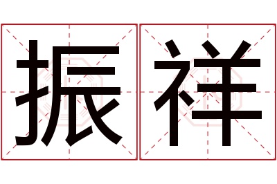 振祥名字寓意