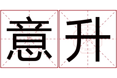 意升名字寓意