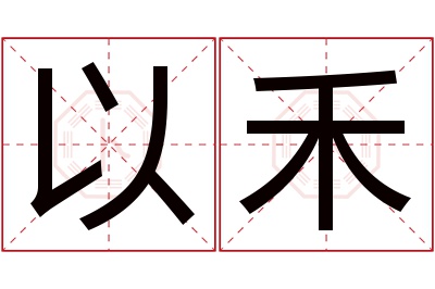 以禾名字寓意