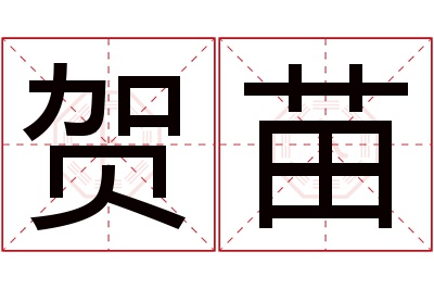 贺苗名字寓意