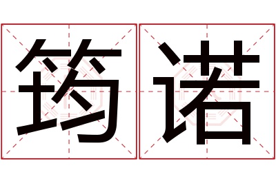 筠诺名字寓意