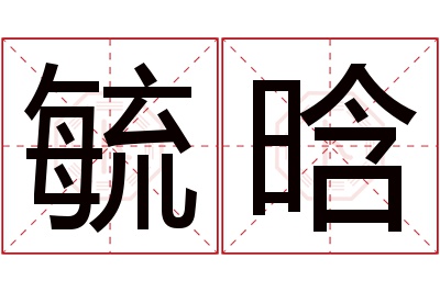 毓晗名字寓意