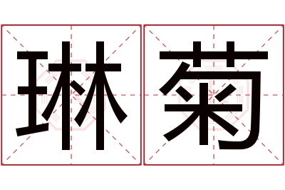 琳菊名字寓意