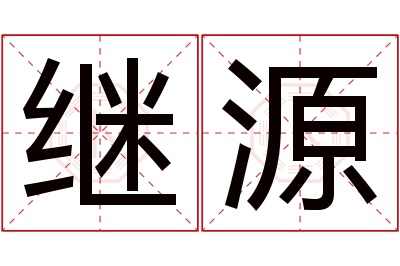 继源名字寓意