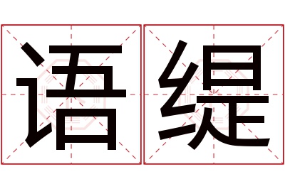 语缇名字寓意