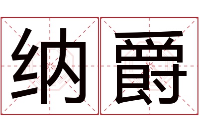 纳爵名字寓意