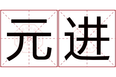 元进名字寓意