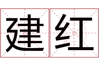 建红名字寓意