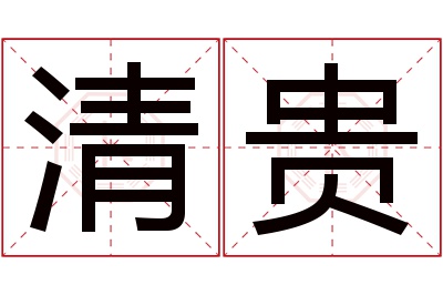 清贵名字寓意