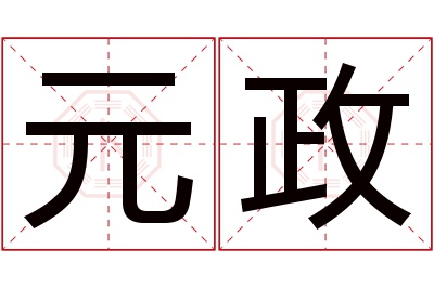 元政名字寓意