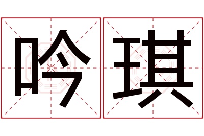 吟琪名字寓意