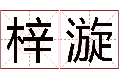 梓漩名字寓意