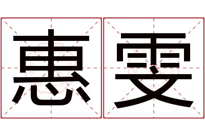 惠雯名字寓意