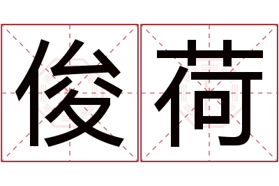 俊荷名字寓意