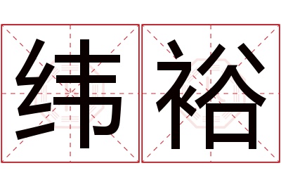 纬裕名字寓意