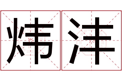 炜沣名字寓意