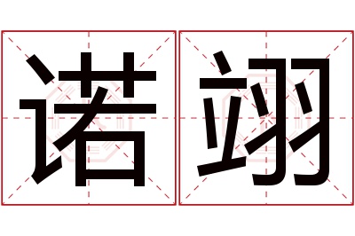 诺翊名字寓意