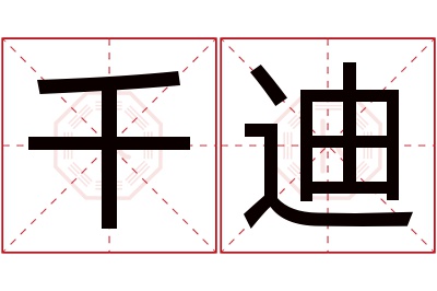 千迪名字寓意