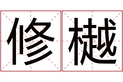 修樾名字寓意