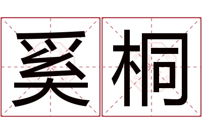 奚桐名字寓意