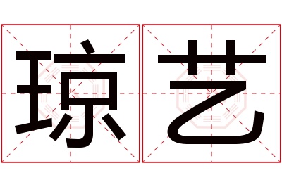 琼艺名字寓意