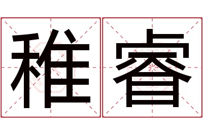 稚睿名字寓意