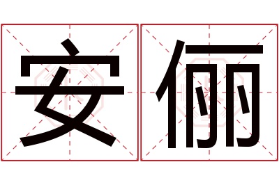 安俪名字寓意