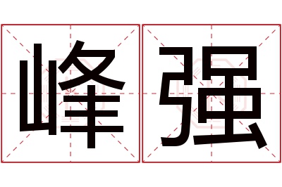 峰强名字寓意