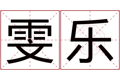 雯乐名字寓意