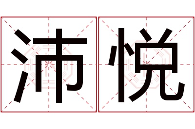 沛悦名字寓意