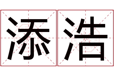 添浩名字寓意