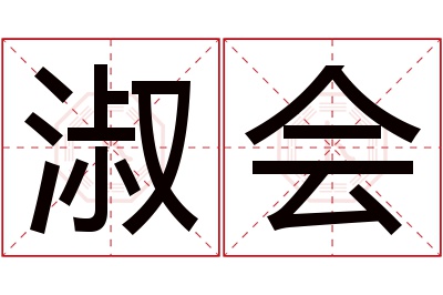 淑会名字寓意