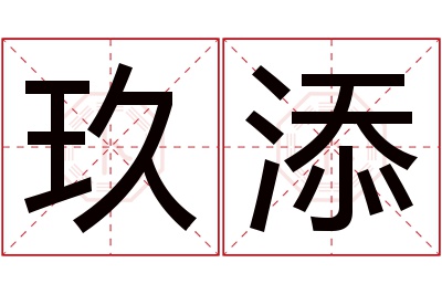 玖添名字寓意