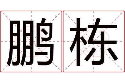 鹏栋名字寓意