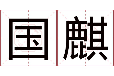 国麒名字寓意